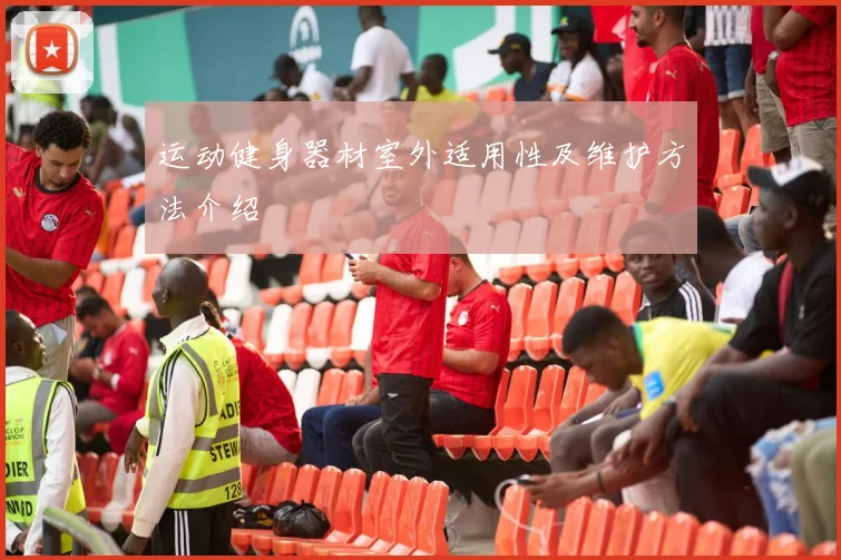 运动健身器材室外适用性及维护方法介绍
