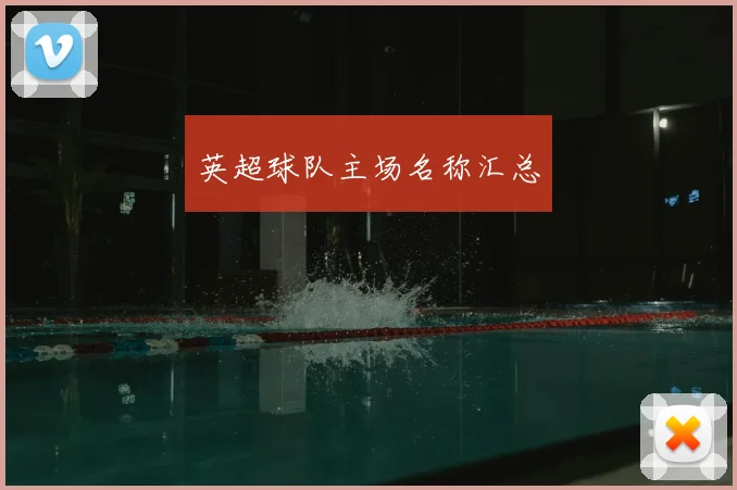 英超球队主场名称汇总