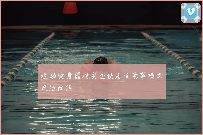 运动健身器材安全使用注意事项及风险防范