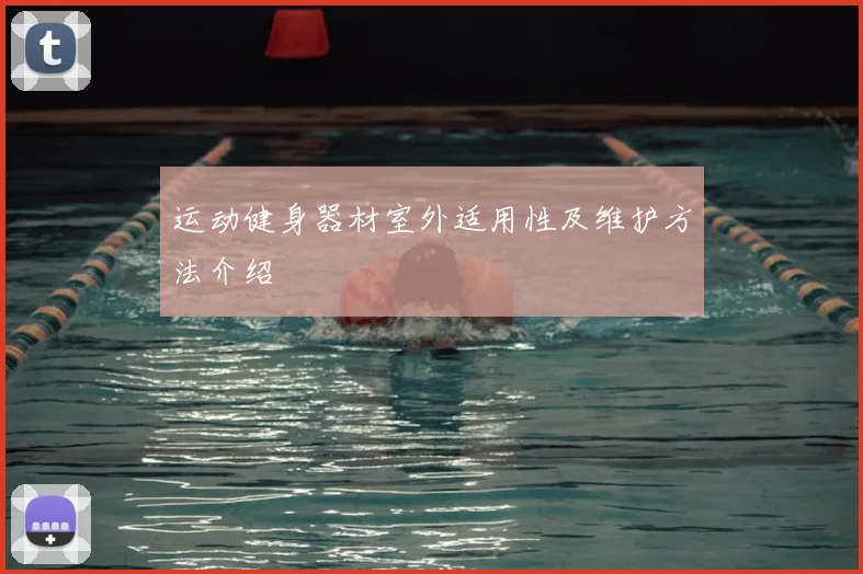 运动健身器材室外适用性及维护方法介绍