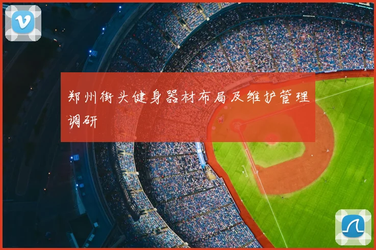 郑州街头健身器材布局及维护管理调研