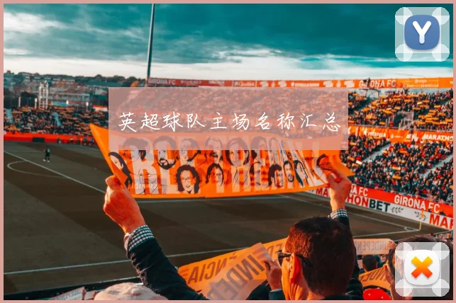 英超球队主场名称汇总