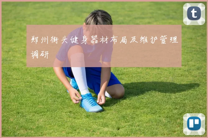 郑州街头健身器材布局及维护管理调研