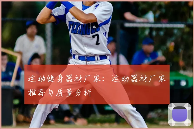 运动健身器材厂家：运动器材厂家推荐与质量分析