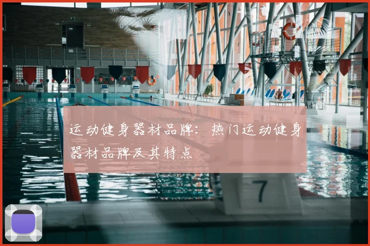 运动健身器材品牌：热门运动健身器材品牌及其特点