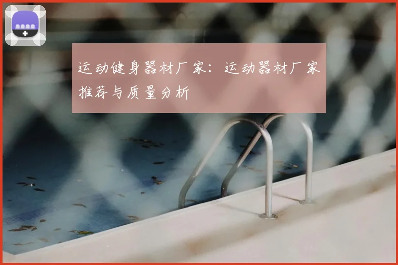 运动健身器材厂家：运动器材厂家推荐与质量分析